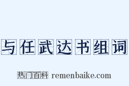 与任武达书组词是什么意思的图片